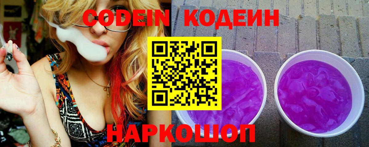 Сосновый Бор  Кодеиновый сироп Lean Purple Drank  Кодеиновый сироп Lean напиток Lean (лин)  Вход с VPN 