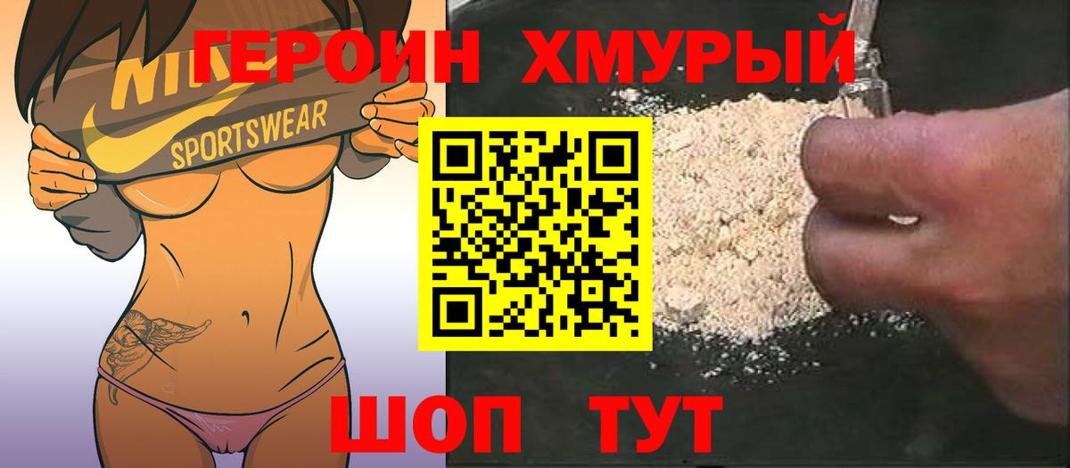 Героин  ГЕРОИН хмурый  Вход с VPN  Сосновый Бор 